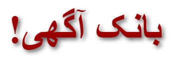 بانک آگهی